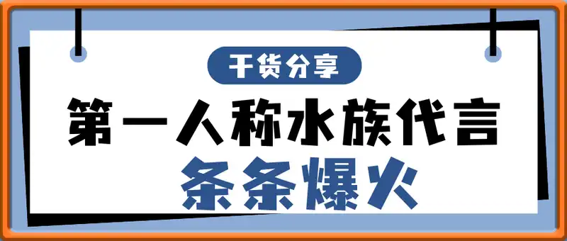 第一人称水族代言视频条条爆火，20条作品涨粉8.5W，小白轻松月入五位数