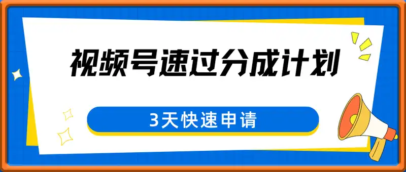 视频号速过分成计划，新手小白必看