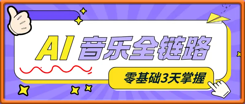 AI音乐全链路实战变现课：零基础3天掌握原创、翻唱、变现
