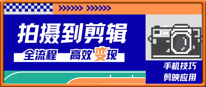 短视频从拍摄到剪辑，手机技巧与剪映应用，实现高效创作变现