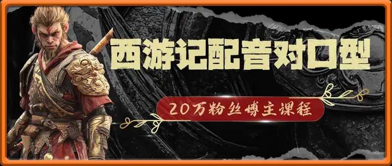 苏小青：西游记配音对口型赛道，20万粉丝博主课程