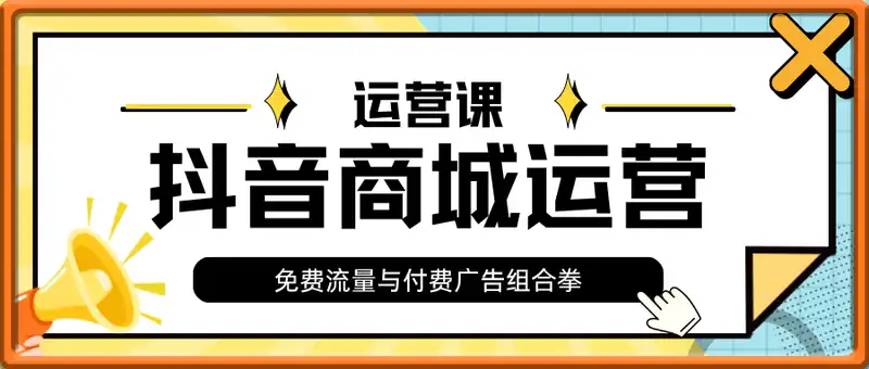 抖音商城运营，猜你喜欢，搜索推荐，免费流量与付费广告组合拳