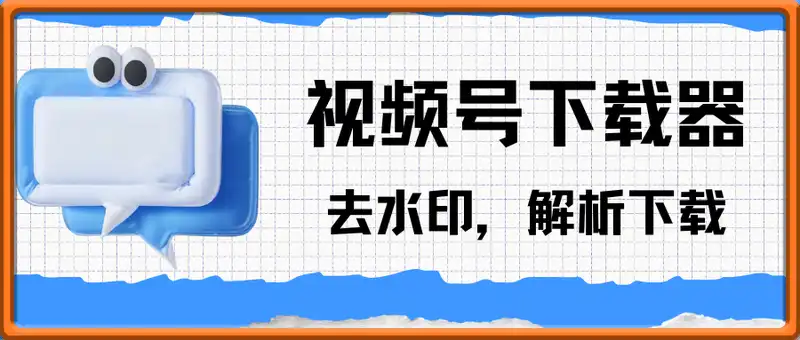 视频号下载器，去水印，解析下载，支持下载视频号视频