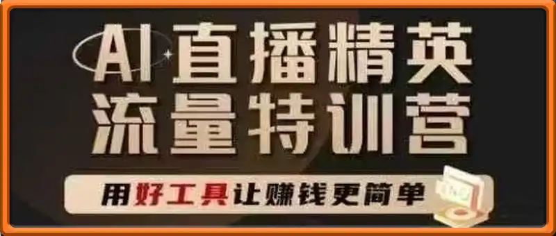 AI直播 精英 官方特训营