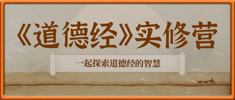 《道德经》实修营