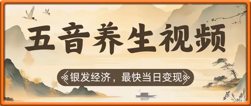 最新银发经济，五音养生治愈视频，小白轻松上手，最快当日可变现