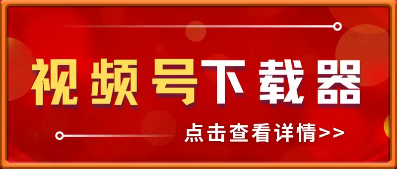 视频号下载器，电脑软件