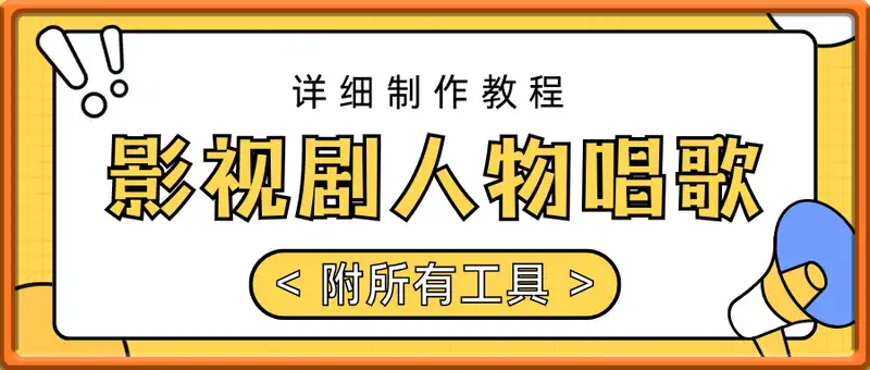 影视剧人物唱歌详细制作教程，点赞量动辄几十W(附所有工具安装包)