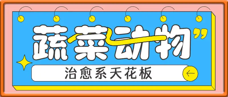 AI蔬菜动物视频，治愈系天花板，小白轻松可上手，用DeepSeek制作