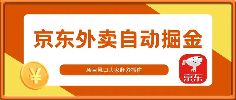 京东外卖全自动掘金，单窗口100+【揭秘】