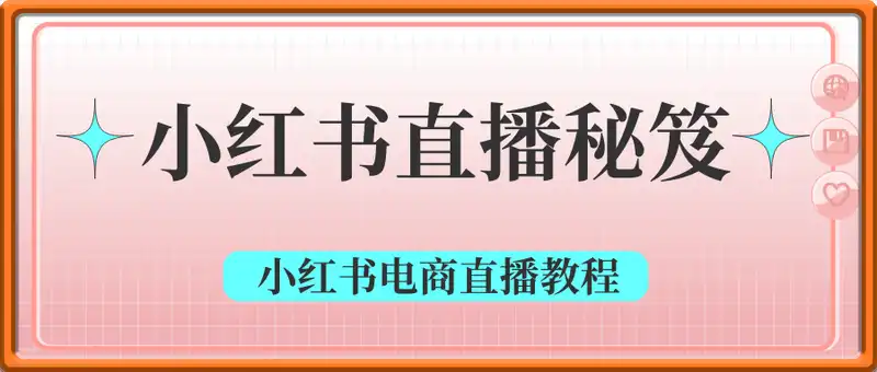 小红书直播秘笈，小红书电商直播教程
