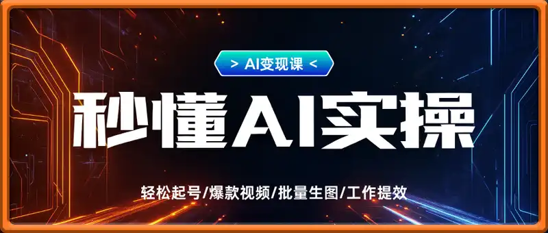 秒懂AI实操变现
