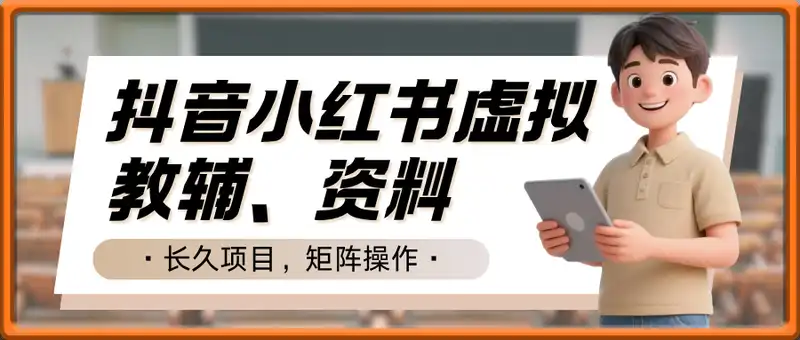 抖音小红书虚拟项目揭秘，卖教辅、公务员资料，矩阵操作，月入1W