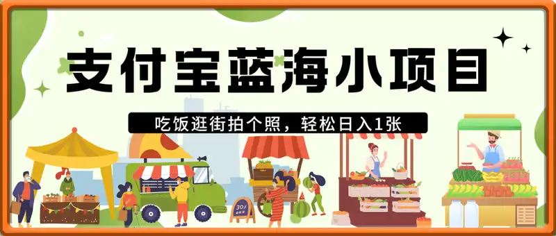支付宝蓝海小项目，吃饭逛街拍个照，轻松日入1张