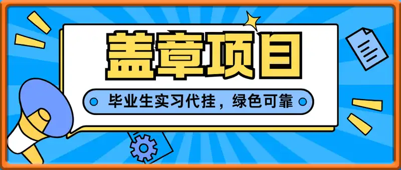 2025最新盖章项目，毕业生实习代挂，绿色可靠，人人可做，日入3张不成问题