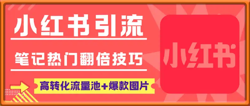小红书引流精准粉，高转化流量池+爆款图片，笔记热门翻倍技巧