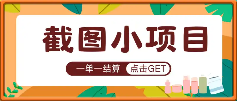 截图小项目，一单一结算，支持多号操作的简单搬砖小兼职，单号日入20R