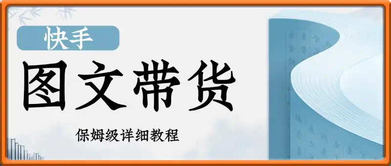 快手图文带货新玩法，用这个方法零门槛，6个月收入87249(保姆级详细教程)