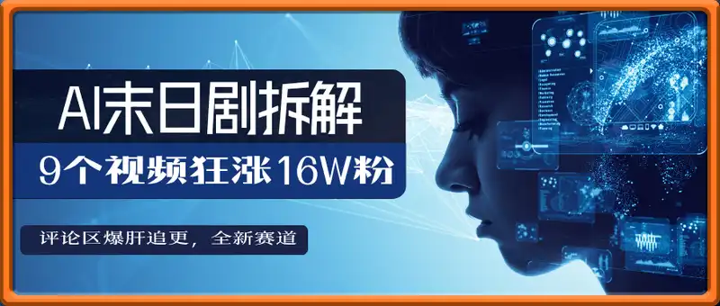 AI末日剧拆解，9个视频狂涨16W粉，评论区爆肝追更，全新赛道来了！