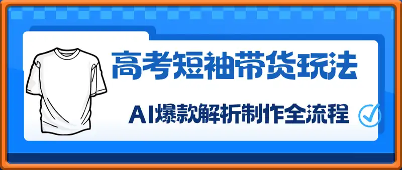 AI短视频带货高考短袖，AI爆款解析制作全流程