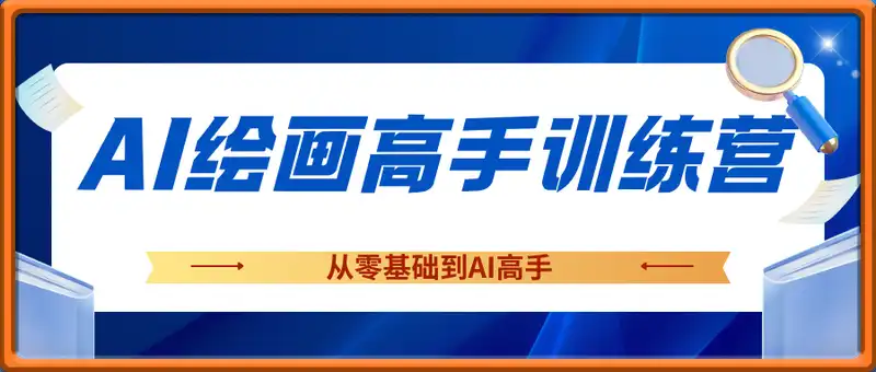 AI绘画高手训练营，从零基础到AI高手
