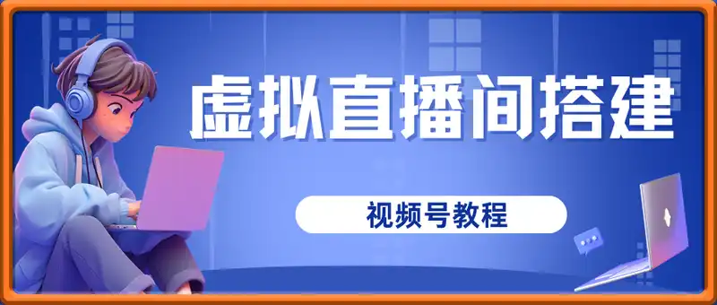 视频号虚拟直播间搭建-视频号教程