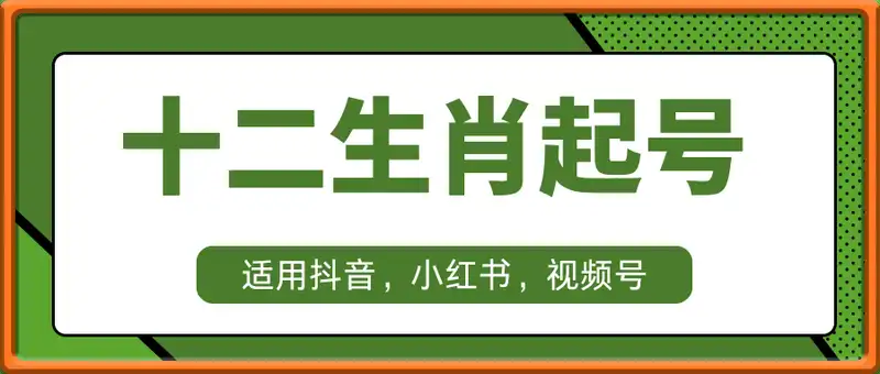 十二生肖起号玩法，轻松制作+快速拿到结果，适用抖音，小红书，视频号