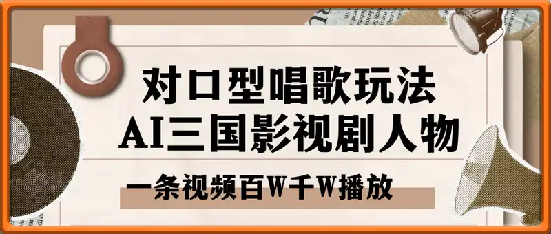 AI三国影视剧人物对口型唱歌玩法，一条视频百W千W播放，各平台的分成计划吃到飞起