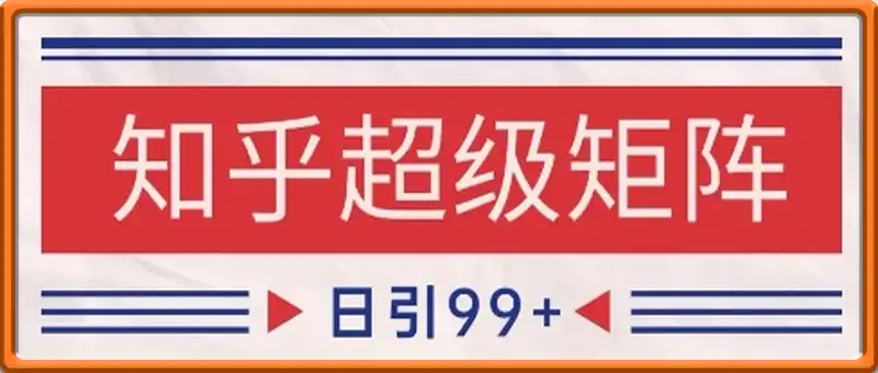 知乎超级矩阵玩法引流高质量精准粉SEO覆盖，日变现1k+【揭秘】
