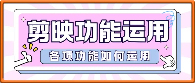 剪映功能运用，创意拍摄与特效制作，短视频创作全攻略