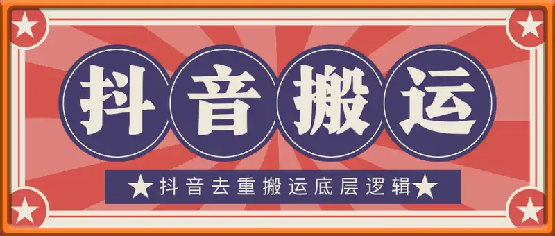 抖音去重搬运何去何从，2025年平台更新更新后该如何搬运，了解底层逻辑才能更好的搬运去重