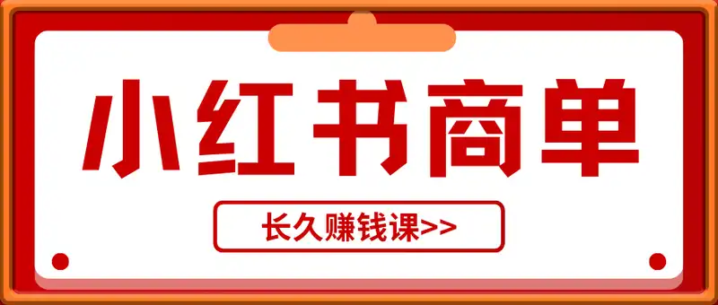 小红书商单赚钱课