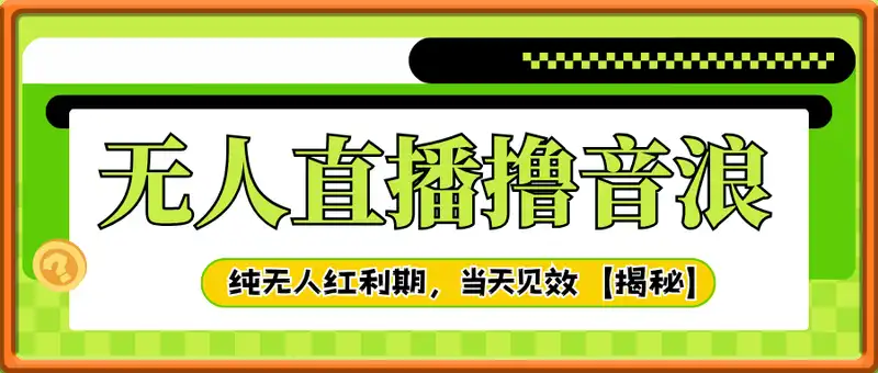 无人直播撸音浪掘金，日入1k+，纯无人红利期，小白可做，当天见效【揭秘】