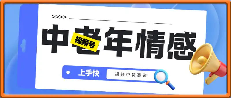 蝴蝶号中老年情感视频带货，上手快，每天暴力收入几张