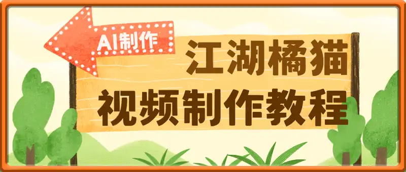 AI+江湖橘猫视频制作，小白轻轻松松上手，条条爆款，5个作品涨粉30W！