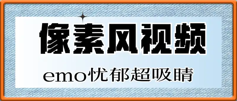 像素风视频单条点赞 50W ，emo 忧郁超吸睛，新手 5 分钟一条月入 8k+