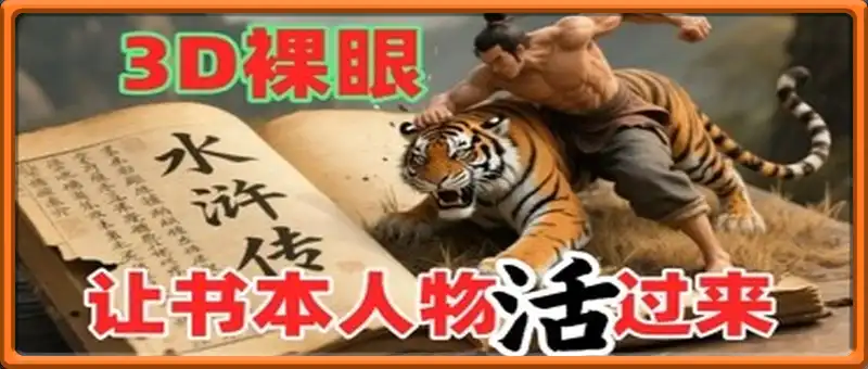书本人物裸眼3D视频，新的玩法，流量超猛，保姆级教程