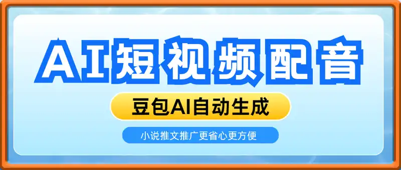 豆包AI自动生成短视频配音，小说推文推广更省心更方便