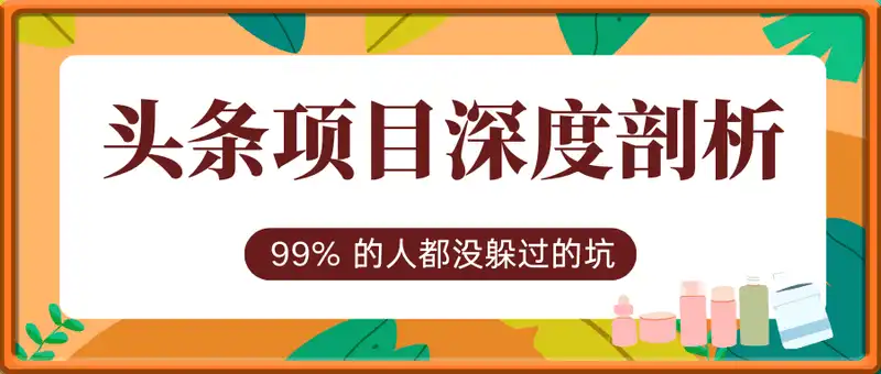 头条项目深度剖析。新手 0-1 必经之路，99% 的人都没躲过的坑
