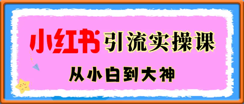 小红书引流实操课，从小白到大神