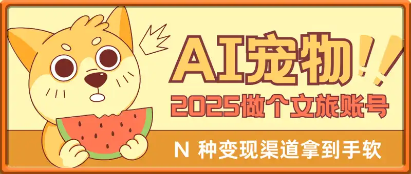 2025 用 AI 宠物做文旅账号，小白 3 分钟上手，N 种变现渠道拿到手软