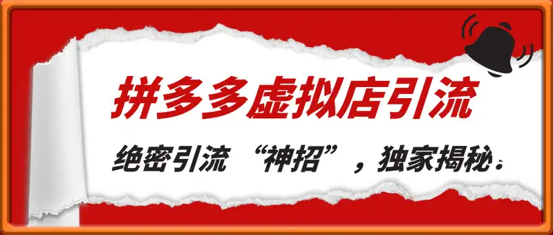 拼多多虚拟店日引 500 + 的绝密引流 “神招”，独家揭秘！