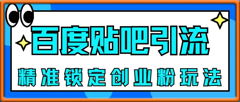 百度贴吧精准锁定创业粉玩法，助小白轻松日变现多张