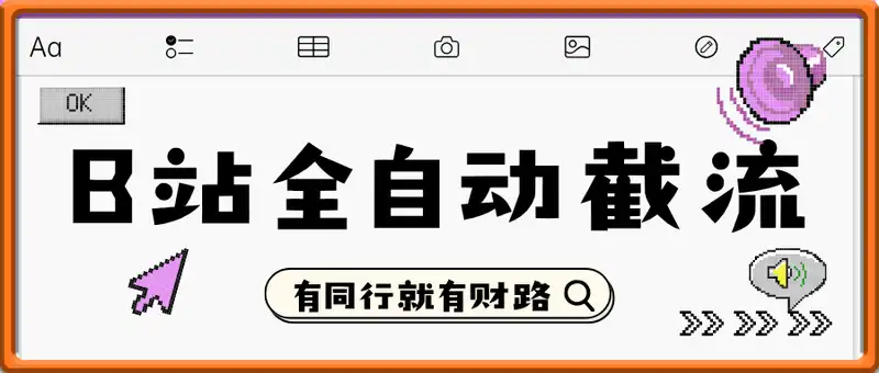 B 站全自动截流：有同行就有财路，日变现 1k + 超简单