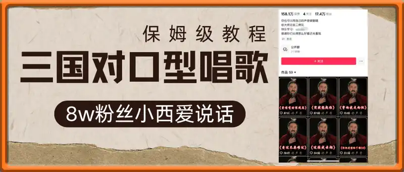 8w粉丝小西爱说话：三国对口型唱歌教程