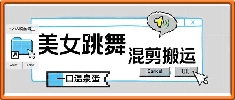 美女跳舞混剪搬运教程，120w粉丝博主【一口温泉蛋】