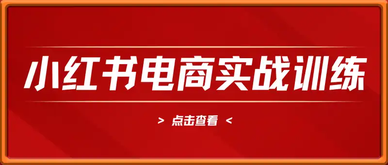 2025小红书电商实战训练