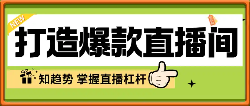 引爆增长，轻松打造爆款直播间