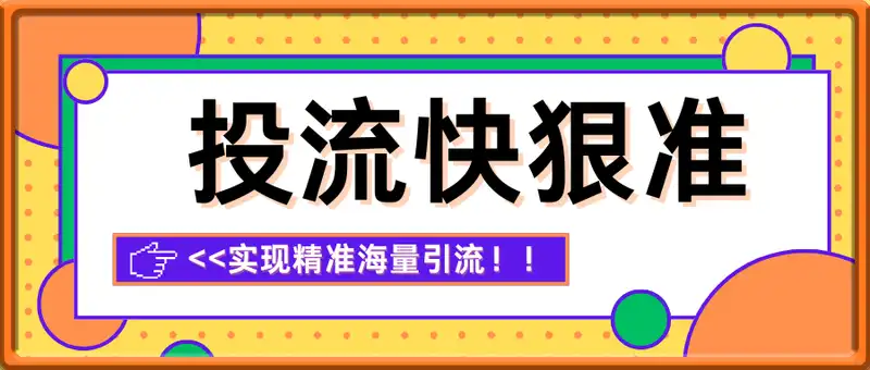 投流快狠准-实现精准海量引流
