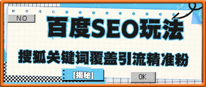 百度SEO玩法，搜狐关键词覆盖引流精准粉，日变现1k+【揭秘】